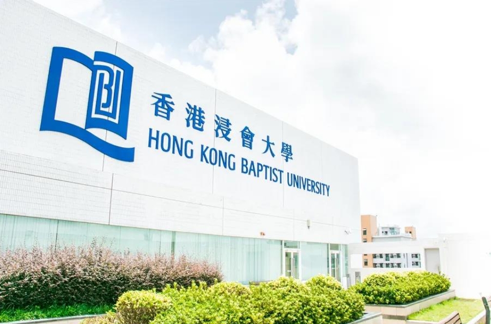 <strong>香港浸会大学</strong>