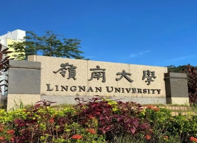 岭南大学