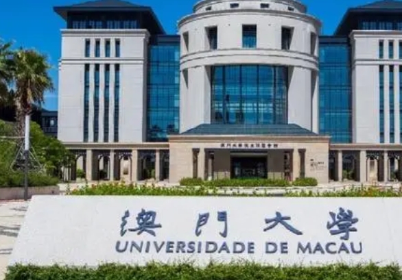 澳门大学