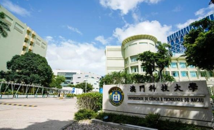 澳门科技大学
