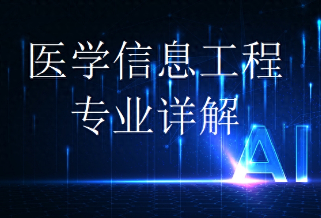 医学信息工程