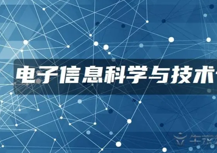 电子信息科学与技术