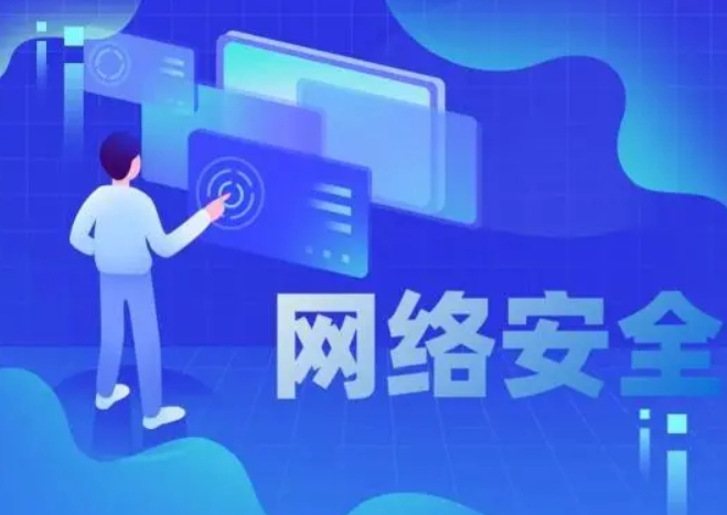 网络空间安全