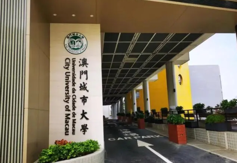 澳门城市大学