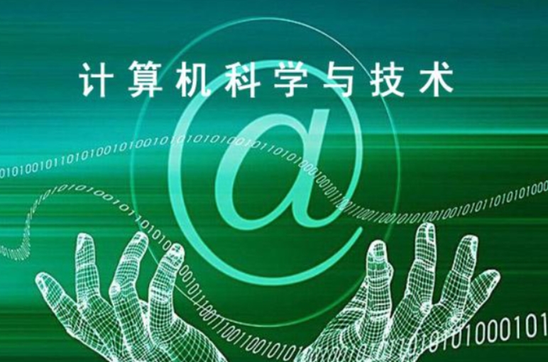 计算机科学与技术