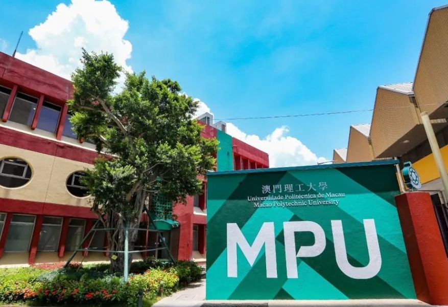 澳门理工大学