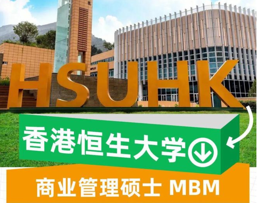 香港恒生大学商业管理硕士