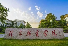 北京物资学院