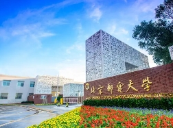 北京邮电大学