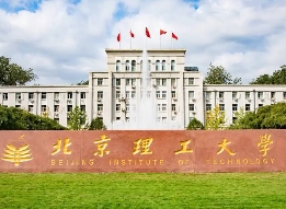 北京理工大学