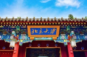 北京大学