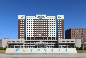 对外经济贸易大学