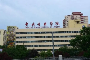 中央音乐学院