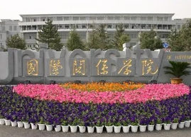国际关系学院