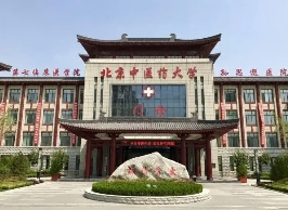 北京中医药大学