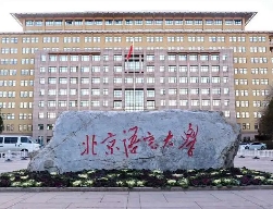 北京语言大学