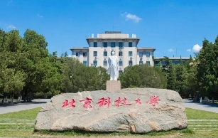 北京科技大学