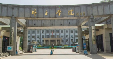 外交学院