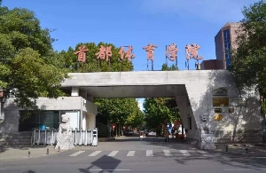 首都体育学院