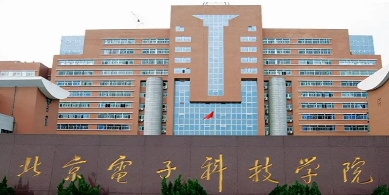 北京电子科技学院