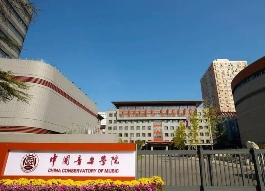 中国音乐学院