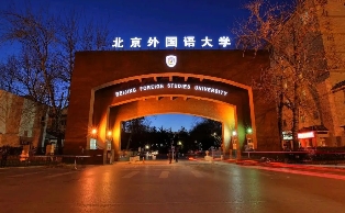 北京外国语大学