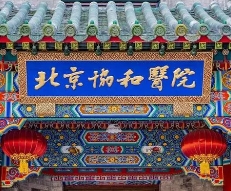 北京协和医学院