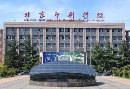 北京印刷学院