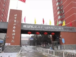 北京第二外国语学院