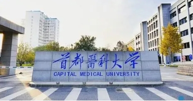 首都医科大学