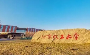北京化工大学