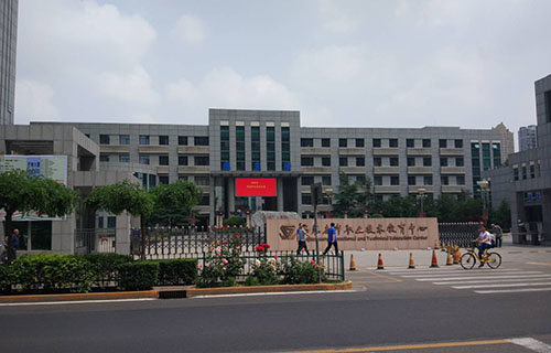 石家庄市职业技术教育中心