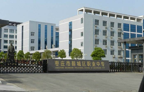 枣庄市薛城区职业中专