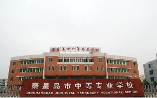 秦皇岛市中等专业学校
