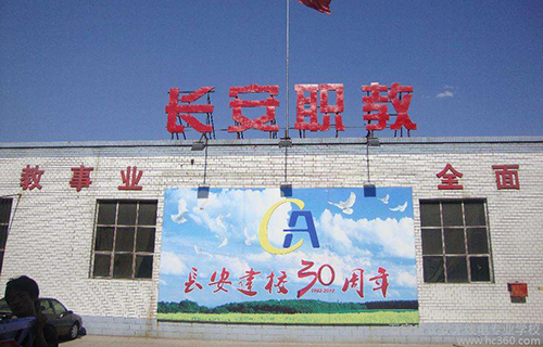石家庄市长安无线电专业学校
