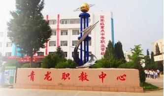 青龙县职教中心