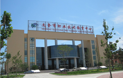 文登市高级职业技术学校