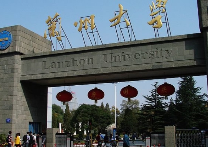 兰州大学