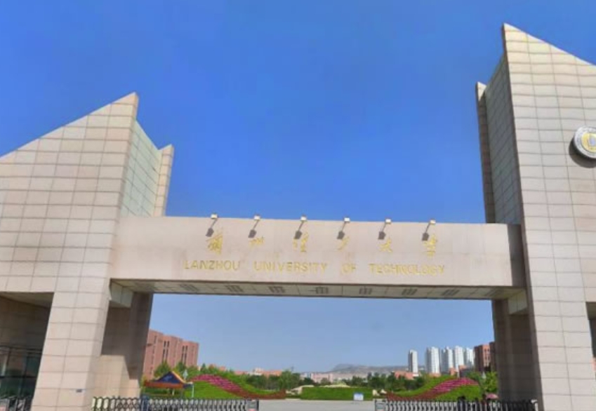 兰州理工大学