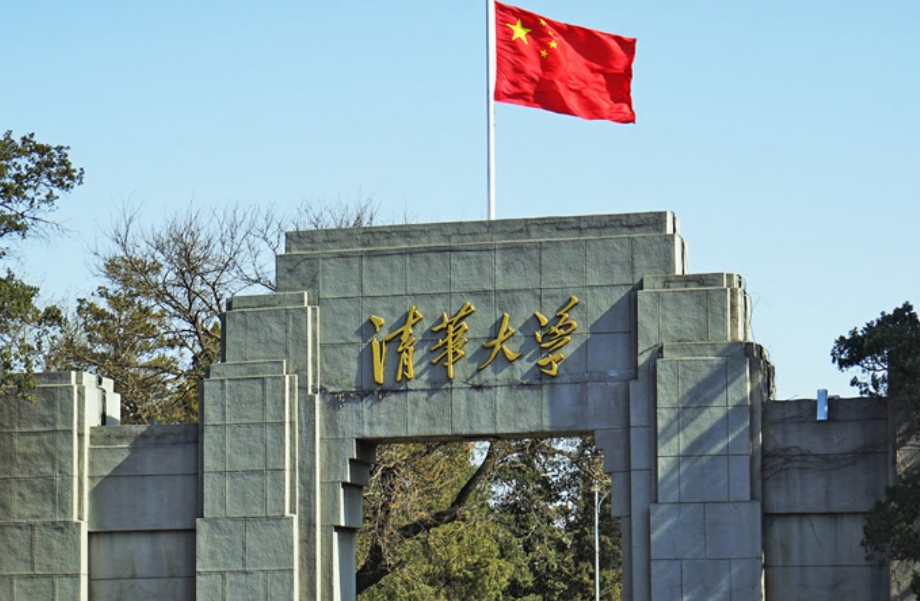 清华大学